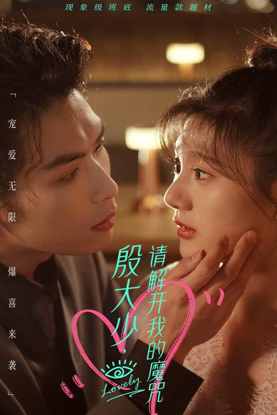 殷大少，請解開我的魔咒全集(大結(jié)局)