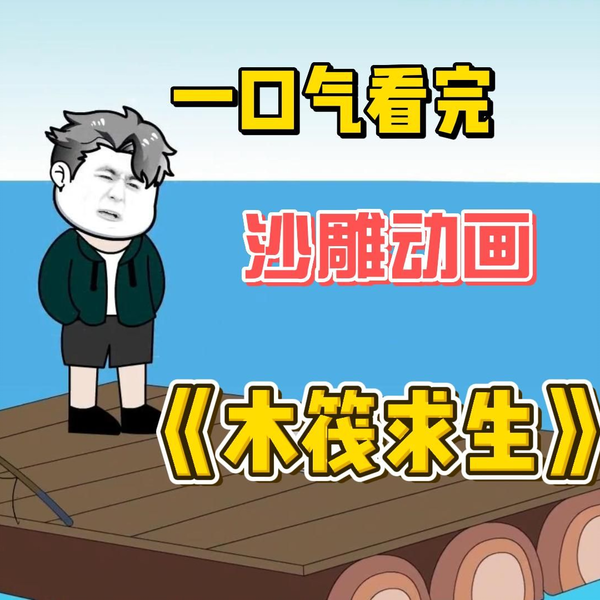 木筏求生全集(大結(jié)局)