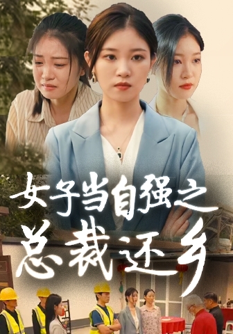 女子當自強之總裁還鄉(xiāng)全集(大結(jié)局)