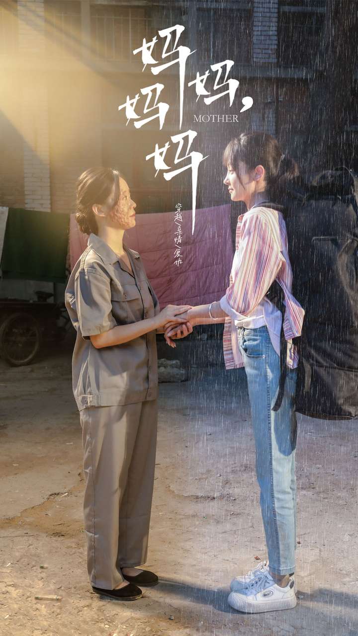 媽媽，媽媽(全集)
