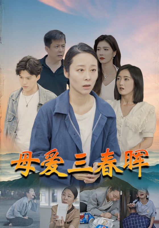 母愛三春暉全集(大結(jié)局)
