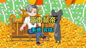 鼠帝來(lái)咯(全集)