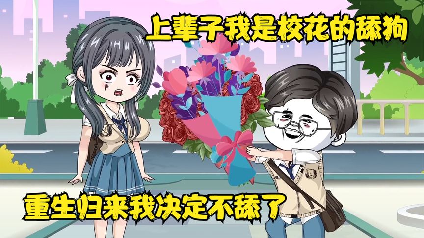 當(dāng)舔狗不在舔了全集(大結(jié)局)