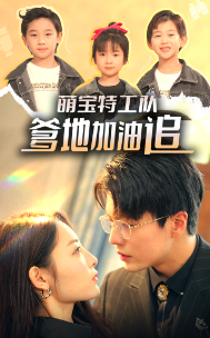 萌寶特工隊，爹地加油追(全集)