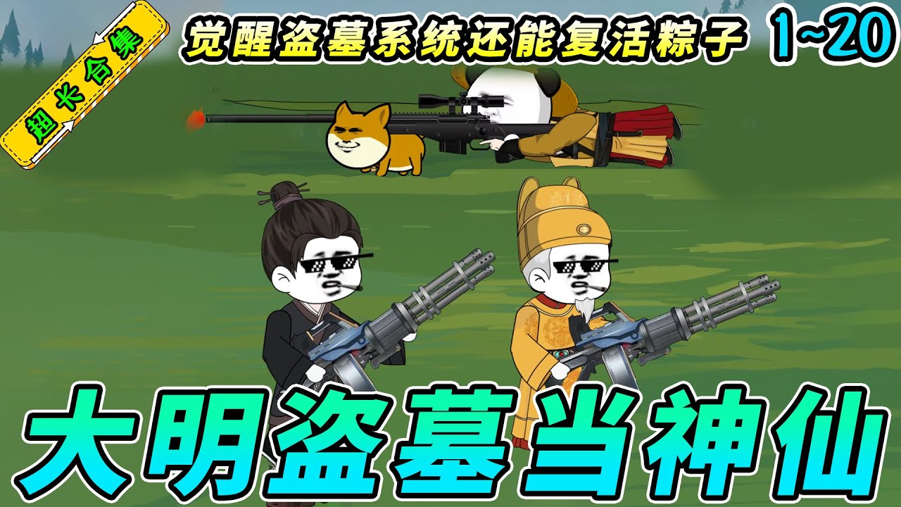 穿越大明從5歲開始盜墓全集(大結(jié)局)