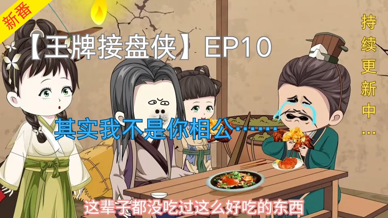 王牌接盤(pán)俠(全集)