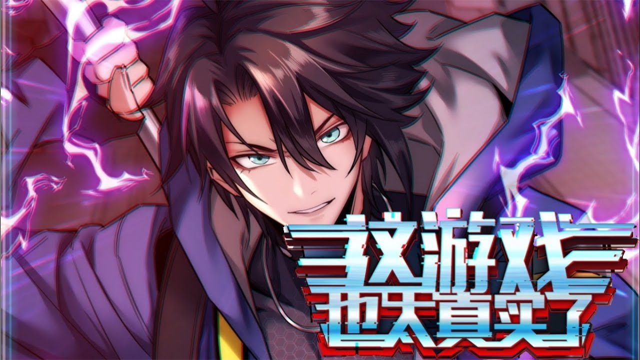 這游戲太真實(shí)了吧全集(大結(jié)局)