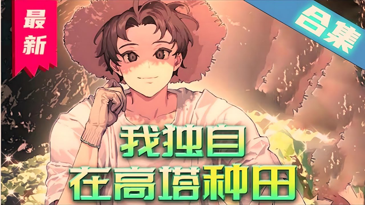 我獨自在高塔種田全集(大結局)