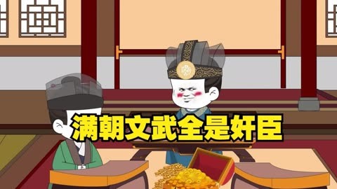 滿朝奸臣我麻了全集(大結(jié)局)