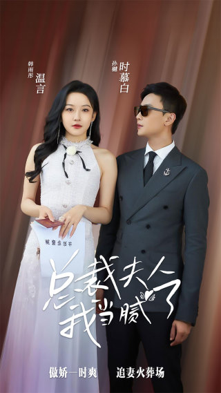 總裁夫人我當(dāng)膩了全集(大結(jié)局)