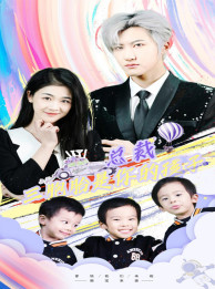 總裁三胞胎是你孩子全集(大結(jié)局)