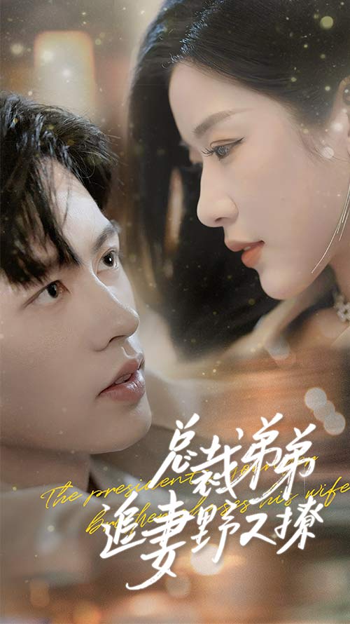 總裁弟弟追妻野又撩全集(大結(jié)局)