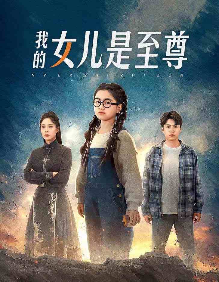 我的女兒是至尊全集(大結局)