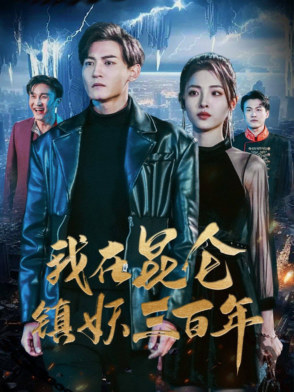 我在昆侖鎮(zhèn)妖三百年全集(大結(jié)局)