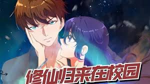修仙歸來在校園全集(大結(jié)局)
