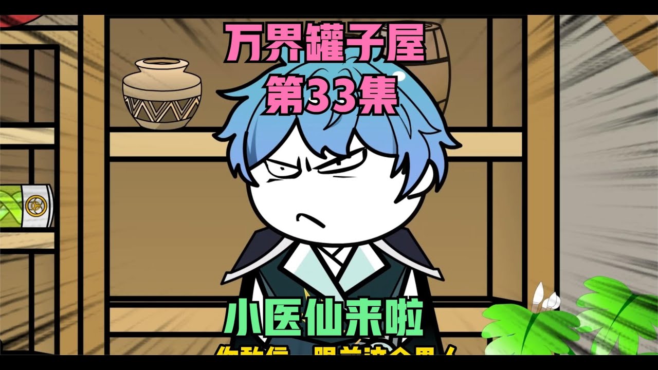 萬(wàn)界罐子屋全集(大結(jié)局)