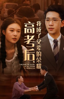 高考后，我成了父輩的榮耀(全集)