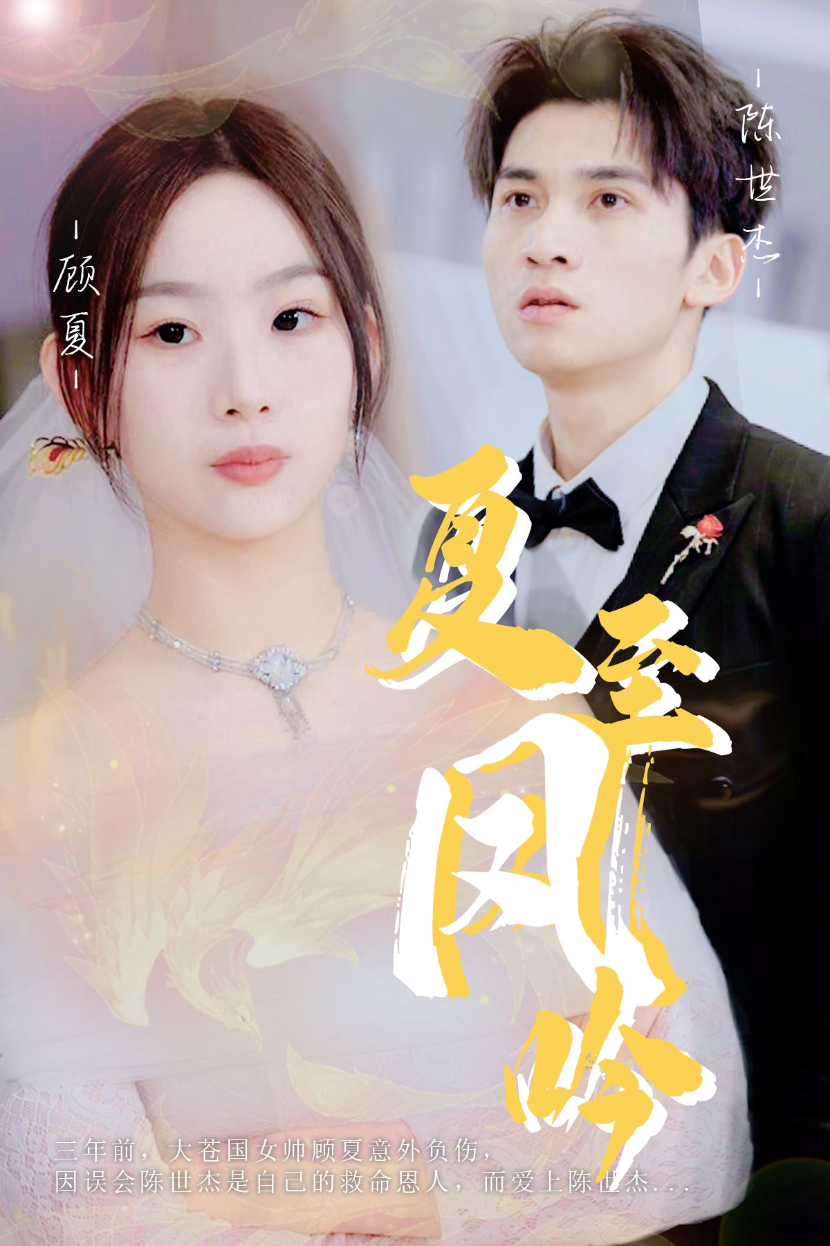 夏至鳳吟全集(大結(jié)局)