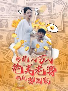 彩禮八萬八絕美老婆把我娶回家全集(大結(jié)局)