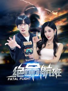 絕命航班短劇全集(大結局)