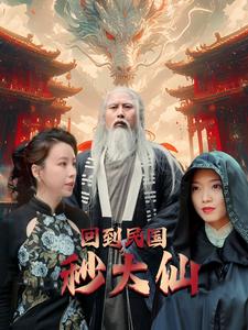 回到民國秒大仙全集(大結(jié)局)
