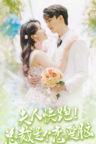 夫人快跑！總裁是個戀愛腦全集(大結(jié)局)