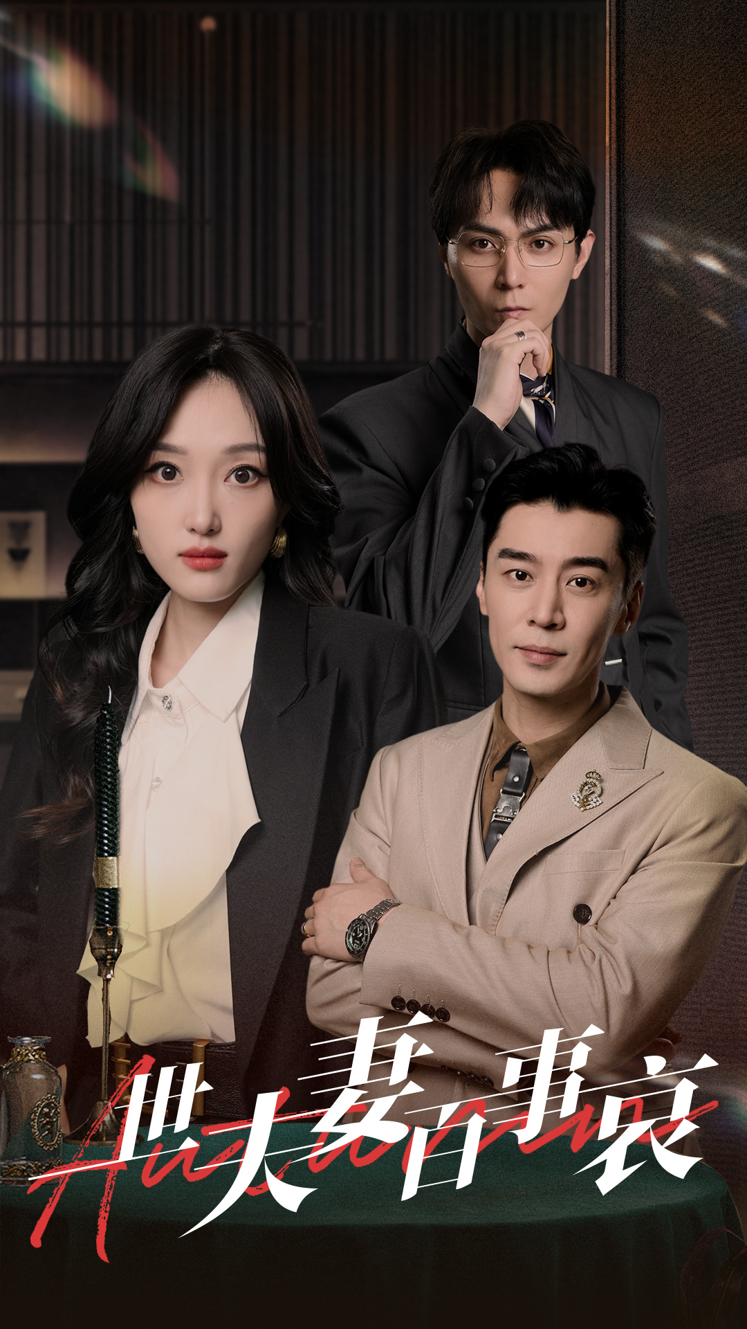 一世夫妻百事哀全集(大結(jié)局)