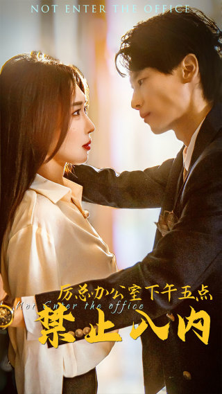 厲總辦公室下午五點(diǎn)禁止入內(nèi)全集(大結(jié)局)