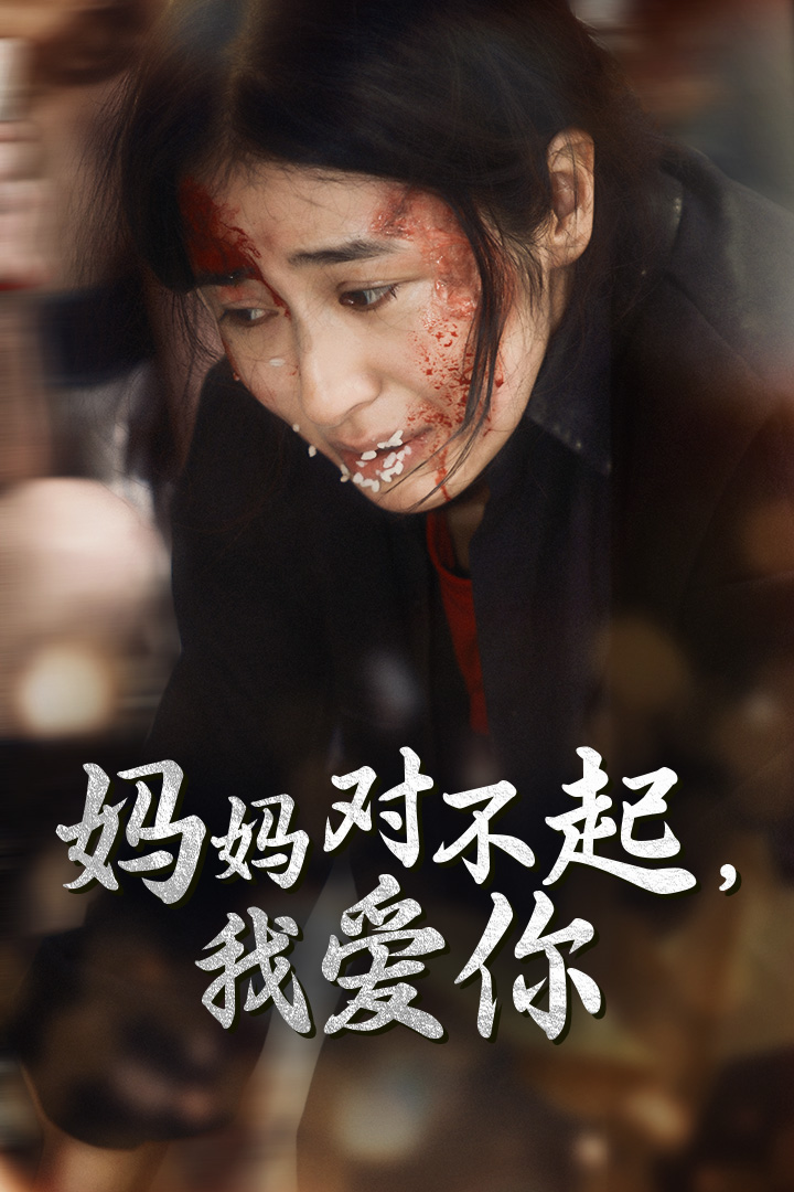 媽媽對(duì)不起我愛你全集(大結(jié)局)