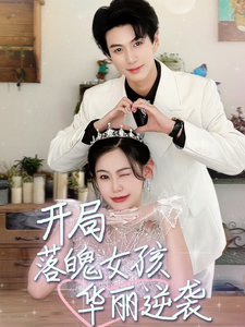 開局落魄女孩華麗逆襲全集(大結(jié)局)