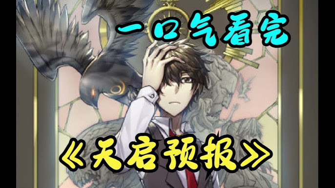 天啟預(yù)報(bào)全集(大結(jié)局)
