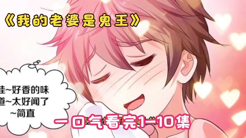 我的老婆是千年鬼王全集(大結(jié)局)