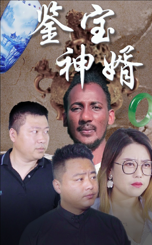 鑒寶神婿全集(大結(jié)局)