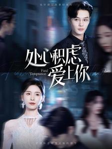 處心積慮愛上你全集(大結(jié)局)