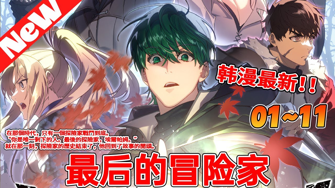 最后一位冒險家全集(大結(jié)局)