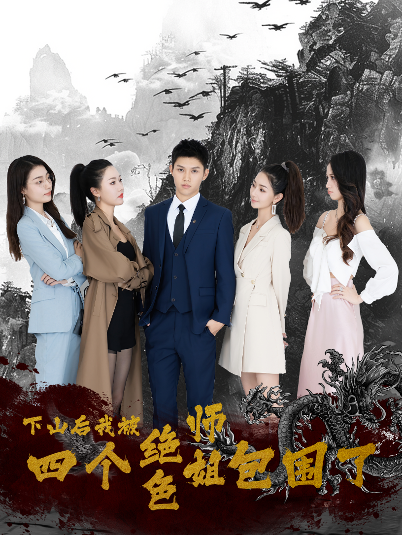 下山后，我被四個絕色師姐包圍了(全集)