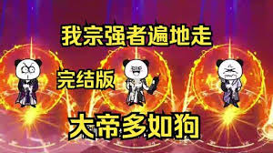 我宗強者遍地走，大帝多如狗全集(大結(jié)局)