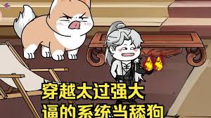 穿越太過強(qiáng)大，逼得系統(tǒng)當(dāng)舔狗(全集)