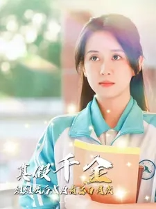 真假千金姐姐死后成為霸總白月光全集(大結(jié)局)