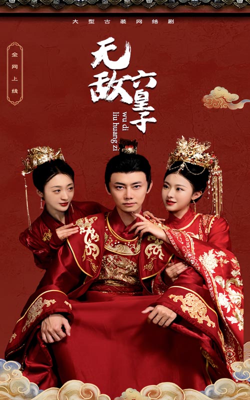 無敵六皇子全集(大結(jié)局)