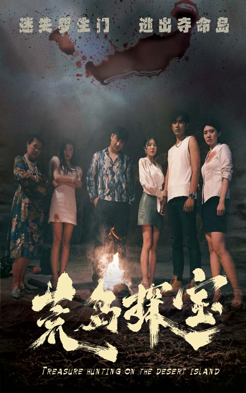 荒島探寶全集(大結(jié)局)