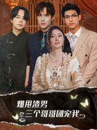 爆甩渣男，三個(gè)哥哥團(tuán)寵我$甩掉渣男后我被三個(gè)哥哥寵上天(全集)