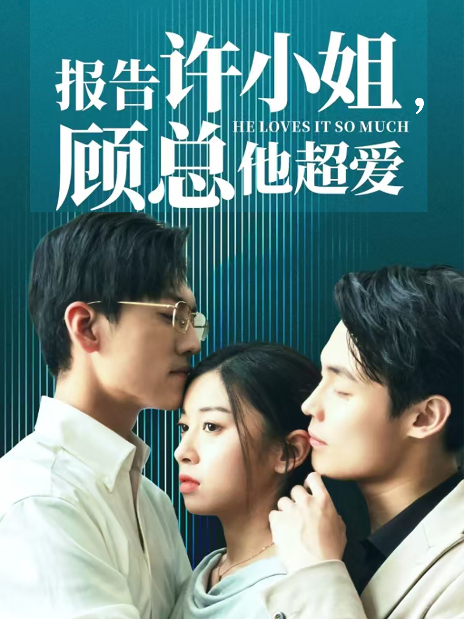 報告許小姐，顧總他超愛(全集)