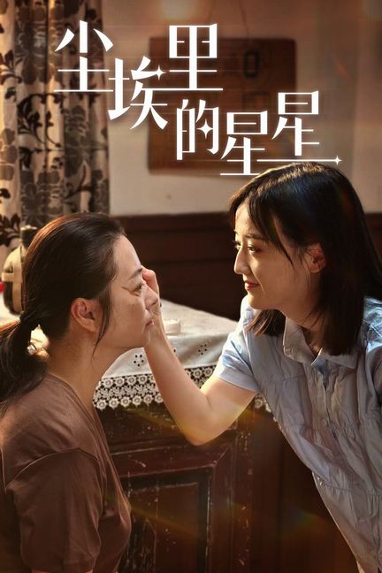 塵埃里的星星全集(大結(jié)局)