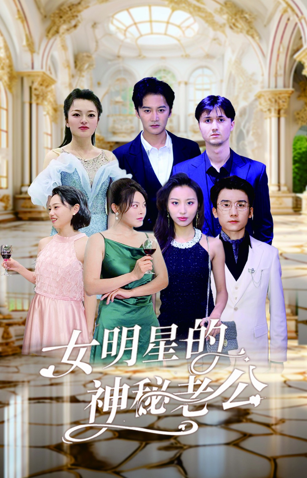 女明星的神秘老公全集(大結(jié)局)