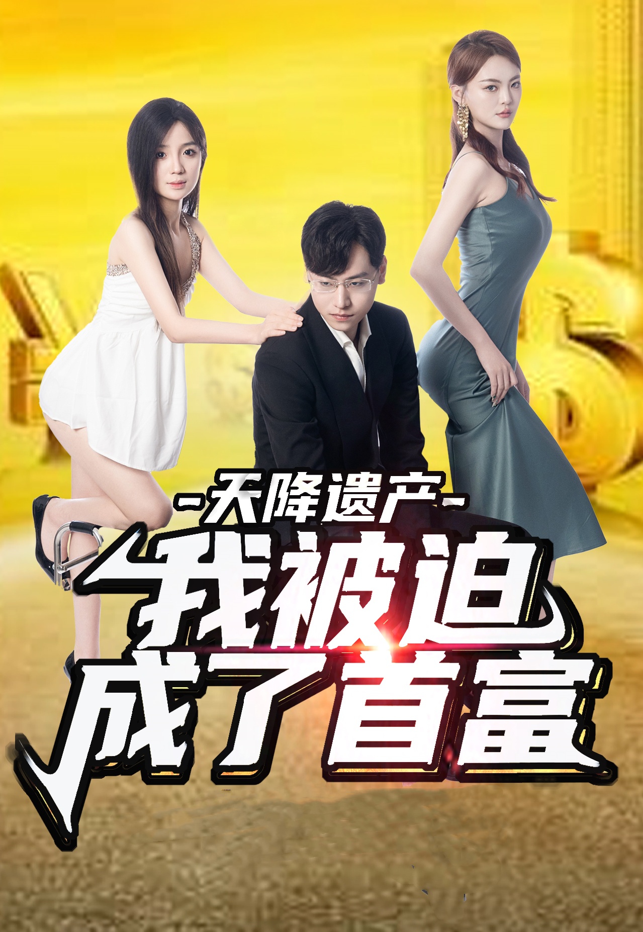 天降遺產(chǎn)，我被迫成了首富全集(大結(jié)局)