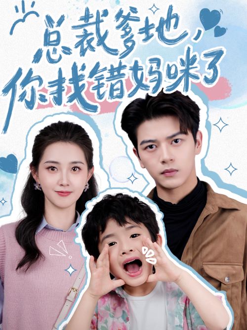 總裁爹地，你找錯(cuò)媽咪了全集(大結(jié)局)