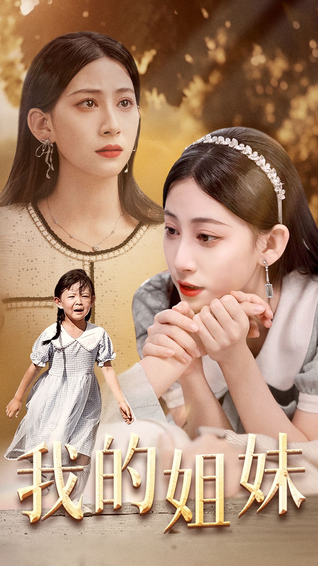 我的姐妹全集(大結(jié)局)