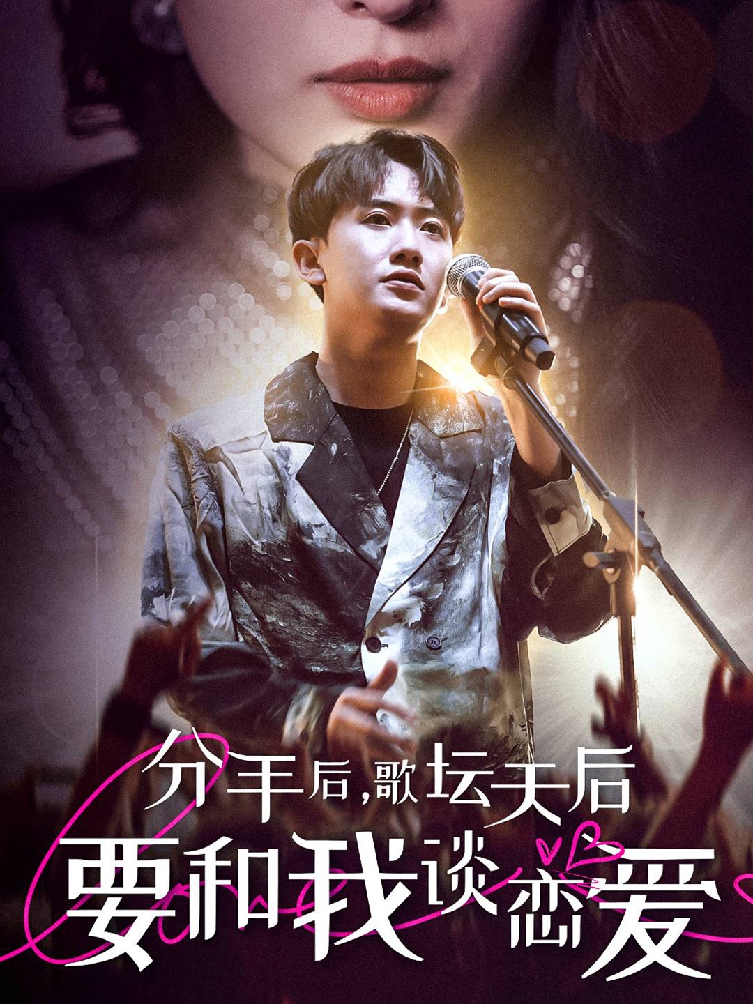 分手后，歌壇天后要和我談戀愛(ài)(全集)