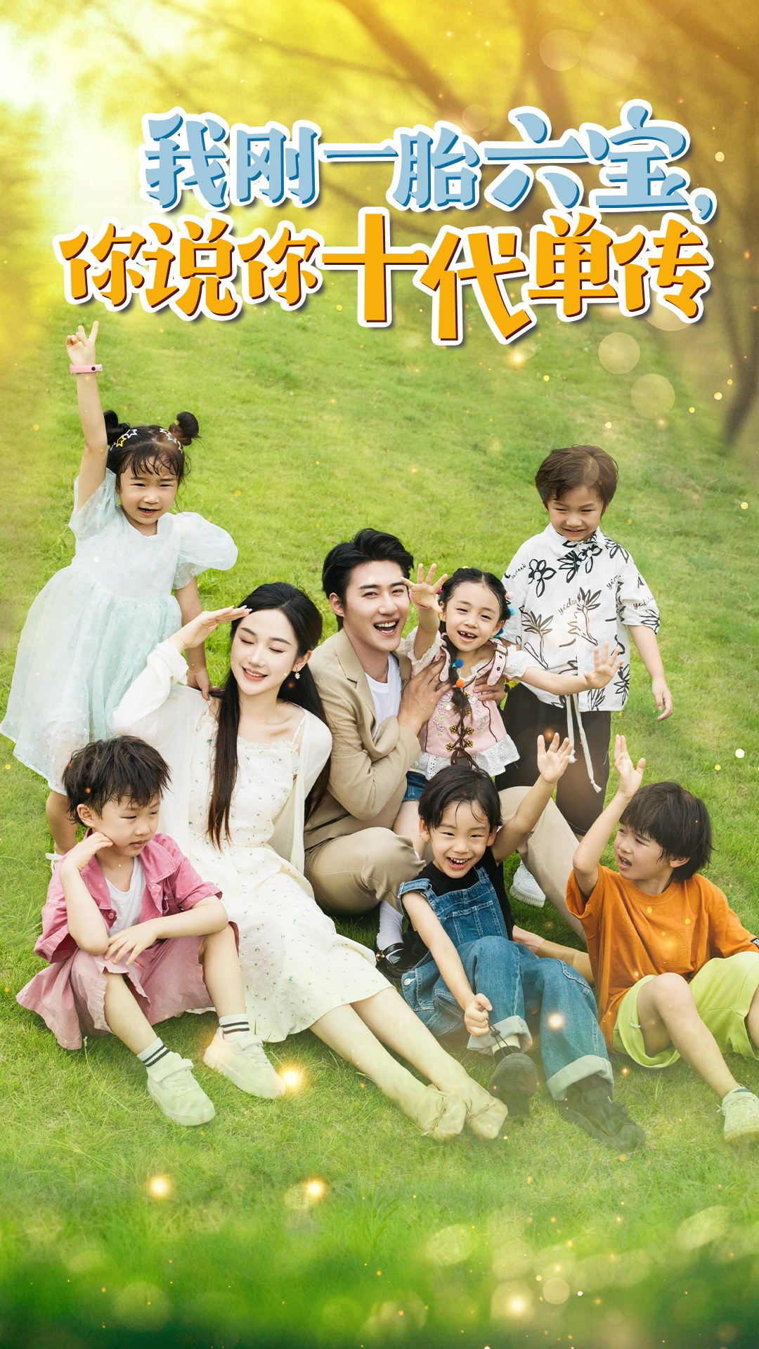 我剛一胎六寶，你說你十代單傳$宮總，你家六寶又拆家了(全集)